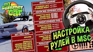 My Summer Car  Настройка руля на примере Logitech MOMO и G27