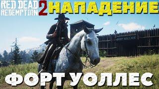 Напал на Форт Уоллес! Сделал глупость!) Red Dead Redemption 2.