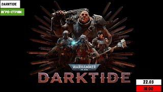 Игро-стрим | Warhammer 40,000 Darktide