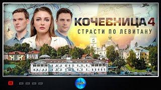 Кочевница. 4 сезон. Страсти по Левитану (2024) Детектив. Все серии Full HD