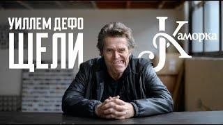 Уиллем Дефо -  "Щели" - короткометражка на русском