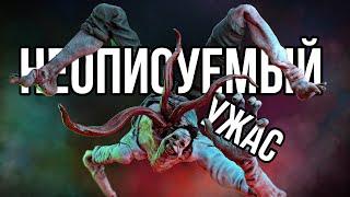 НЕВЕДОМОЕ: концепция, которой НЕТ МЕСТА в Dead by Daylight