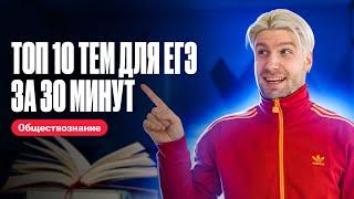 ЛЕГКИЕ баллы на ЕГЭ! ТОП 10 тем на ЕГЭ по обществознанию 2024 | Валентиныч