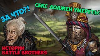 Ведьмы убили моего трапика! | Истории Battle Brothers