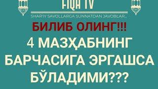 4 МАЗҲАБНИНГ БАРЧАСИГА ЭРГАШСА БЎЛАДИМИ???