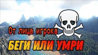 Беги или умри от лица игрока 2 серия - Арк Мобайл