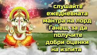 слушайте ежедневната мантра на лорд Ганеш, за да получите добри оценки на изпита