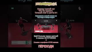 Договорной матч #tabletennis #прогнозиставканаспорт #договорнаяигра #sports #топ #договорныематчи