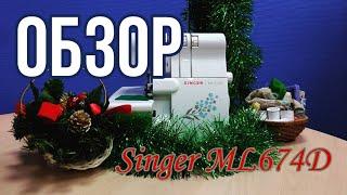 Обзор оверлока Singer ML674D