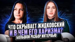 Харизма и Защита Алексея Жидковского, как он дает интервью Алена Блин? | Большой разбор интервью