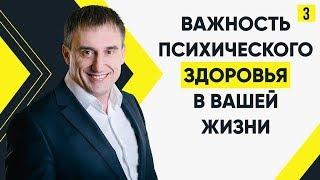 Насколько важно психическое здоровье? Из каких компонентов оно состоит? #Марафон365: День 3