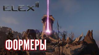 ELEX 2 Прохождение - Формеры Скиандов #31