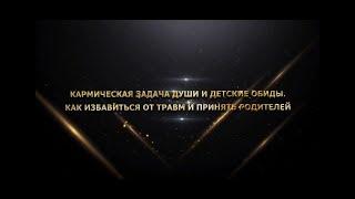 КАРМИЧЕСКАЯ ЗАДАЧА ДУШИ И ДЕТСКИЕ ОБИДЫ. КАК ИЗБАВИТЬСЯ ОТ ТРАВМ И ПРИНЯТЬ РОДИТЕЛЕЙ