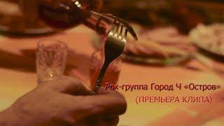 Рок-группа Город Ч. "Остров" (ПРЕМЬЕРА КЛИПА)