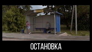 ОСТАНОВКА. Короткометражный фильм