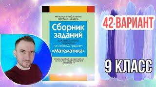 42 вариант Математика Экзаменационные задания за 9 классов