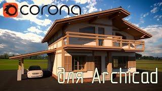 Corona render для Archicad!!