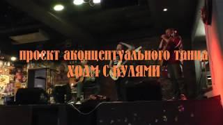 ХОЛМ С КУЛЯМИ @ ярославль 23.09.2018 амальгамма