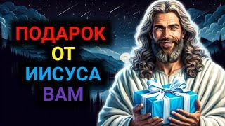 ПОДАРОК ​​ОТ ИИСУСА ВАМ | послание бога сейчас | Послание Бога сегодня | Бог сказал | бог сказал