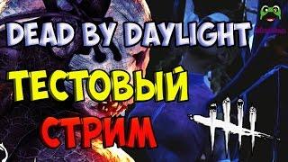 Поиграемся в Dead by DayLight