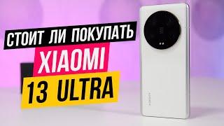 Стоит ли покупать?  Xiaomi 13 Ultra