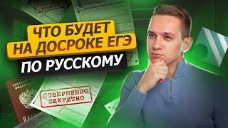 Что будет на реальном досрочном экзамене? | Русский язык ЕГЭ 2023 | Умскул