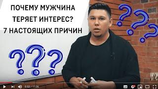 Почему мужчина теряет интерес: 7 настоящих причин