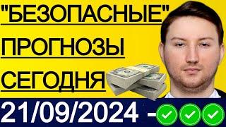 ЭКСПРЕСС КФ25.1! ПРОГНОЗЫ НА ФУТБОЛ СЕГОДНЯ | 21/09