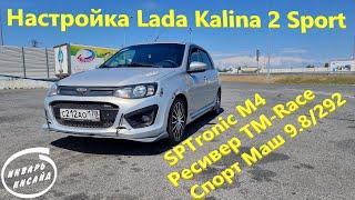 Настройка Lada Kalina 2 Sport на SPTronic M4