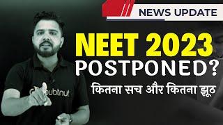 NEET 2023 POSTPONED?  NEET Exam Postponed 2023 Update | Complete information