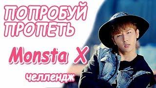 Попробуй пропеть песни Monsta X | К-ПОП КАРАОКЕ ЧЕЛЛЕНДЖ