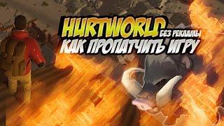 HurtWorld - Как играть по сети [КАК ПРОПАТЧИТЬ ИГРУ]