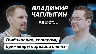 Владимир Чаплыгин: Гандикаппер, которому букмекеры порезали счёты