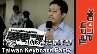 iqmore老貓測3C 2013年鍵盤趴 Taiwan Keyboard Party