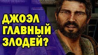 Джоэл - главный злодей The Last of Us?