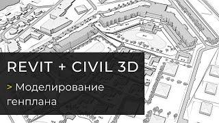 Запись вебинара "Моделирование генплана в связке Revit + Civil 3D."