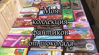 Моя коллекция фантиков от шоколада