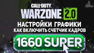 МОИ НАСТРОЙКИ ГРАФИКИ CALL OF DUTY WARZONE 2.0