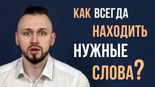 Как всегда находить нужные слова? Речевая импровизация