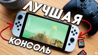 Nintendo Switch - МОЯ ЛЮБИМАЯ КОНСОЛЬ В 2024 и вот почему!