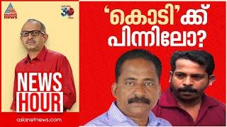 ടിപിയുടെ കൊലയാളികളെ പാർട്ടിക്ക് പേടിയാണോ? | #Newshour | Vinu V John | 30 Dec 2024