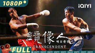 【Multi Sub】《镜像人·明日青春》Transcendent 未来之战 生死决斗与失落的秘密【科幻 动作 | #周游 | iQIYI大电影-欢迎订阅】