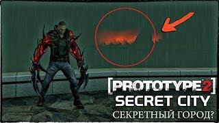 PROTOTYPE 2 - СЕКРЕТНЫЙ ГОРОД? / ЧТО ЭТО ЗА КРАСНЫЙ ГОРОД НА ГОРИЗОНТЕ?