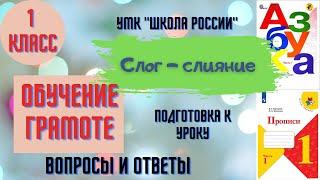 Урок 9 Слог - слияние 1 класс Азбука Прописи Горецкий УМК "Школа России" Родителям