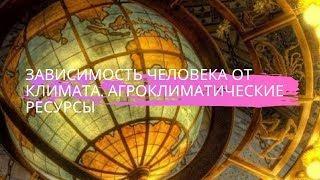 География 8 класс $13 Зависимость человека от климата. Агроклиматические условия