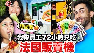 草莓、披薩販賣機？！開箱11個台灣沒有的法國販賣機！LIVING OFF FRENCH VENDING MACHINES FOR 3 DAYS