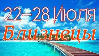 БЛИЗНЕЦЫ. С 22 ПО 28 ИЮЛЯ 2019. ТАРО ПРОГНОЗ.