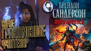 ПУТЬ КОРОЛЕЙ ГРАНДИОЗЕН! Брендон Сандерсон ГИГАЧАД фэнтези