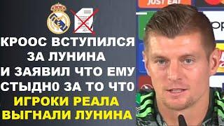 КРООС ВСТУПИЛСЯ ЗА ЛУНИНА И ЗАЯВИЛ ЧТО ЕМУ СТЫДНО ЗА ТО ЧТО ИГРОКИ РЕАЛА ЕГО ВЫГНАЛИ ИЗ-ЗА КУРТУА