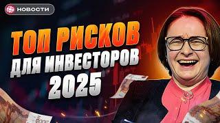 Топ рисков для инвесторов. Чего опасаться в 2025 году? И как защитить свои деньги? Новости финансов